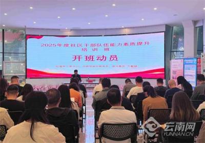 昆明龙泉街道开展社区干部能力素质提升培训