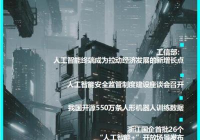 工信部：人工智能终端引领经济新增长