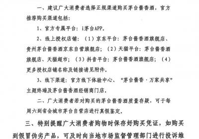 茅台酱香酒打击假冒 发布官方购酒渠道名单警示消费者