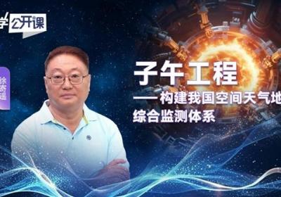 科学公开课|子午工程——构建我国空间天气地基综合监测体系