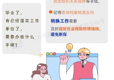 @高校毕业生，这些就业手续办了吗？贴心提醒送上→