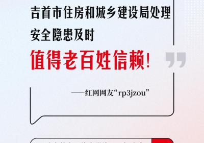 网友回音丨感谢吉首市住房和城乡建设局及时处理安全隐患！