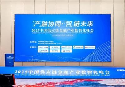 恒亿数科荣膺2025中国供应链金融产业数智化峰会嘉宾