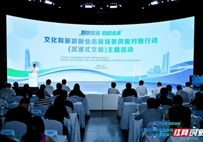 全国文旅新势力集结长沙 剑指沉浸式文旅供需对接