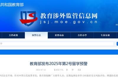教育部发布留学预警