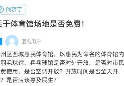 网络问政·办实事 | 济宁市兖州区回复西城惠民体育馆开放问题