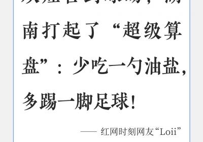 评论区亮了丨湖南的“超级算盘”：少吃一勺油盐，多踢一脚足球