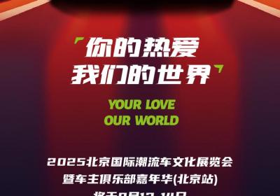 2025北京国际潮流车文化展暨车主俱乐部嘉年华盛大启幕！