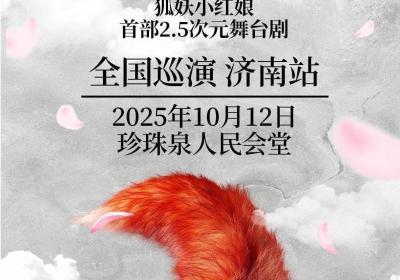 首部《狐妖小红娘》2.5次元舞台剧落地济南 国漫顶流IP打破次元