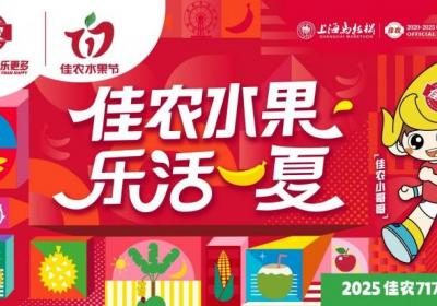 2025佳农717水果节盛大开幕，“乐活一夏”引领夏日鲜果盛宴