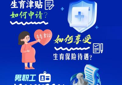 直播预告丨生育保险相关热点问题解答，敬请关注