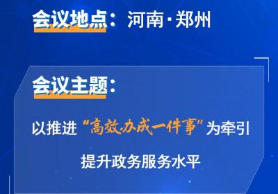 全国政务服务大会将在郑州召开，干货抢先看→