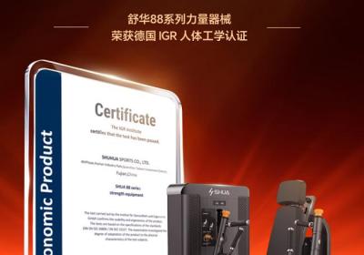 舒华产品荣获德国IGR人体工学认证，中国行业首例