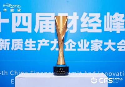 华昱欣荣获CFS影响力品牌大奖，彰显车规级安全实力