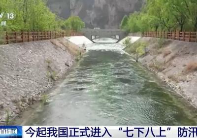 今起我国正式进入“七下八上”防汛关键期
