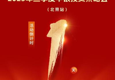 2025年三季度中银投资策略会北京站：观势向新，引领未来