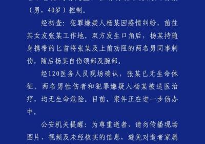 成都警方通报一男子持刀伤人致1死2伤：犯罪嫌疑人被当场控制