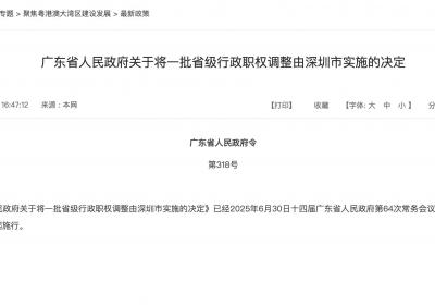 8月15日起，广东20项省级行政职权将下放深圳实施