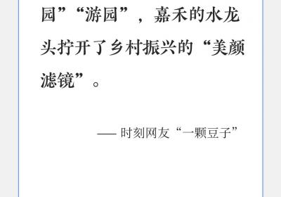 评论区亮了丨嘉禾的水龙头拧开了乡村振兴的“美颜滤镜”