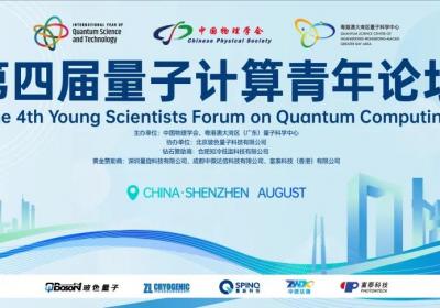 玻色量子携手举办第四届量子计算青年论坛，诚邀您的参与