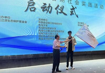 三江源生态保护基金会青少年暑期社会实践活动启动仪式举行