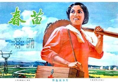 召集局、厂两委和摄制组主要创作人员谈对《春苗》样片的意见1975年4月21日
