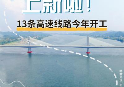 【图解】新增13条！湖南高速路网再“扩容”