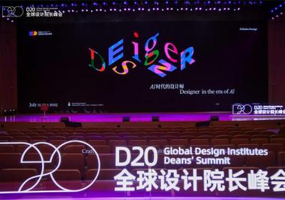 暗壳科技亮相2025 D20全球院长设计峰会 探讨AI时代设计师未来