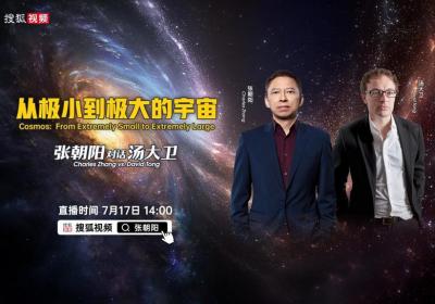 直播预告|张朝阳对话理论物理学家汤大卫