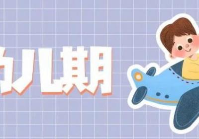 科普时间 | 读懂成长密码，做好孩子每个阶段的引路人