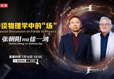 漫谈物理学中的“场”——张朝阳对话物理学家徐一鸿
