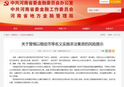 河南发布风险提示：警惕以稳定币等名义实施非法集资
