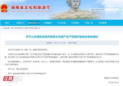 湖南首批省级非物质文化遗产生产性保护基地名单出炉
