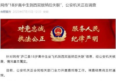 合肥警方通报“18岁高中生到西双版纳后失联”：情况基本属实，正全力查找