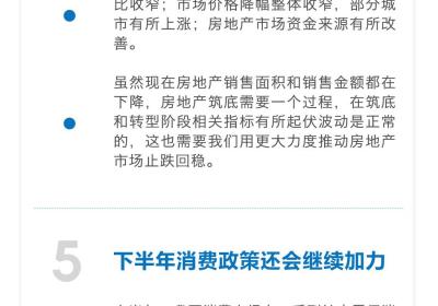 上半年经济稳中向好，房地产市场止跌回稳措施加强