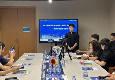 扬帆出海，智联全球 —— 巴西海外市场资源对接会