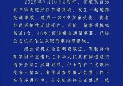 贵州道真县通报“女童被车撞亡”：司机已被刑拘，不存在二次碾压