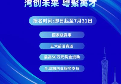 湾创未来，粤聚英才！粤港澳大湾区创业大赛等你来报名