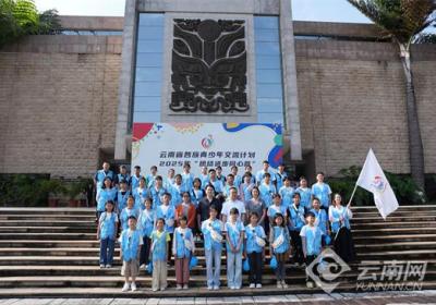 云南省各族青少年交流计划2025年“团结进步同心营”活动启动