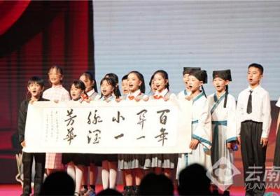 昆明官渡区关上实验学校举办建校120周年办学成果展演活动