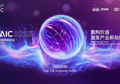 2025 WAIC人工智能精英夜话：第一财经深度解析AI产业化价值