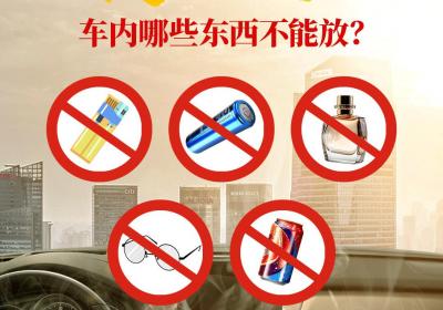 夏季安全小课堂⑦丨高温天气，车内哪些东西不能放？