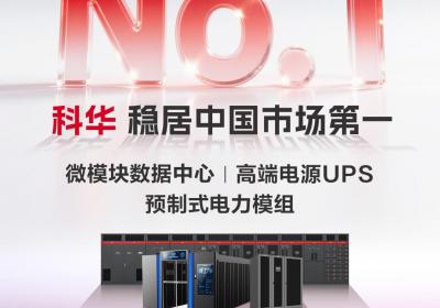 科华荣获多项行业第一，赢得市场广泛认可！