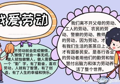 我劳动我快乐的手抄报图片 我劳动我快乐的手抄报怎么画