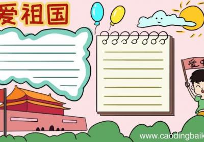 爱祖国手抄报内容简短