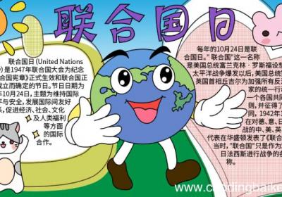 联合国日手抄报图片 联合国日手抄报图片的画法