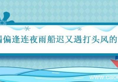 屋漏偏逢连夜雨船迟又遇打头风的意思 屋漏偏逢连夜雨船迟又遇打头风的意思是什么