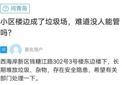 网络问政·办实事 | 网友：楼下成垃圾场 街道：已安排人员清理完毕