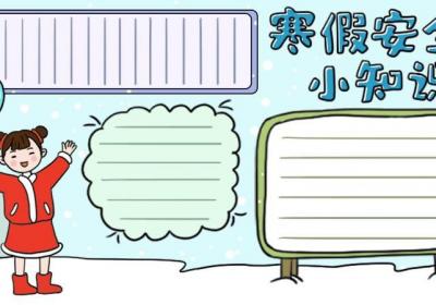 寒假安全小知识手抄报