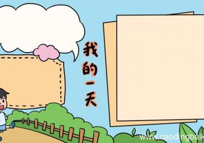 我的一天手抄报怎么画简单